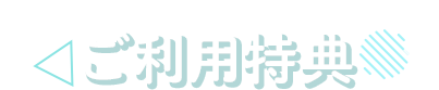 ご利用特典