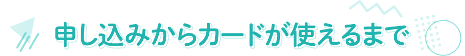 申し込みからカードが使えるまで