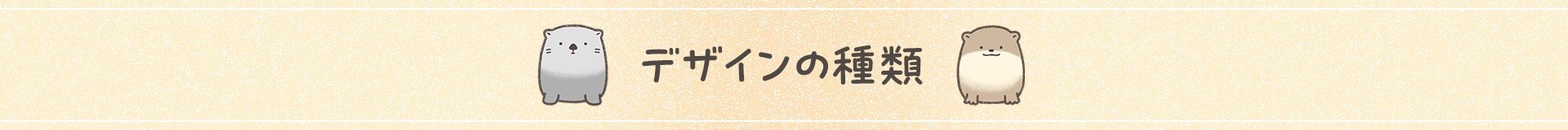 デザインの種類