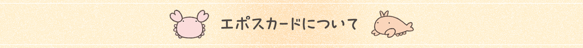 エポスカードについて