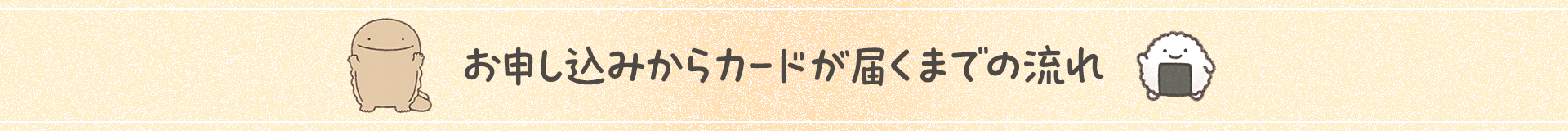 お申し込みからカードが届くまでの流れ