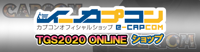 イーカプコン TGS2020オンラインショップ