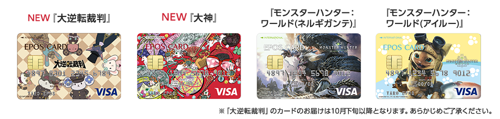 『大逆転裁判』『大神』『モンスターハンター:ワールド(アイルー)』『モンスターハンター:ワールド(ネルギガンテ)』