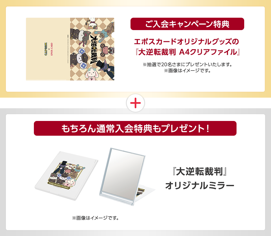 ご入会キャンペーン特典エポスカードオリジナルの『大逆転裁判 A4クリアファイル』 ※抽選で20名さまにプレゼントいたします。※画像はイメージです。 もちろん通常入会特典もプレゼント!『大逆転裁判』オリジナルミラー ※画像はイメージです。