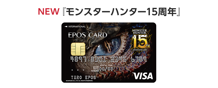 NEW『モンスターハンター15周年』