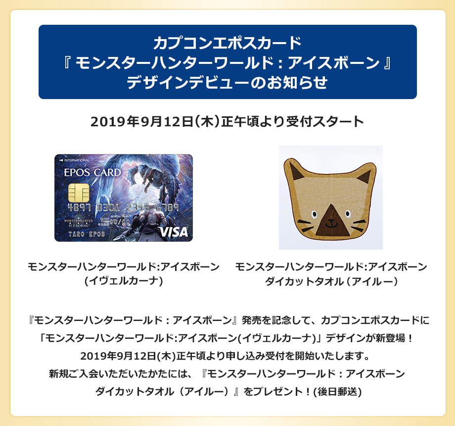カプコンエポスカード『モンスターハンターワールド:アイスボーン』デザインデビューのお知らせ