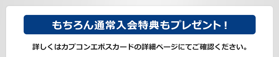 もちろん通常入会特典もプレゼント!
