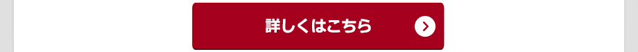 詳しくはこちら