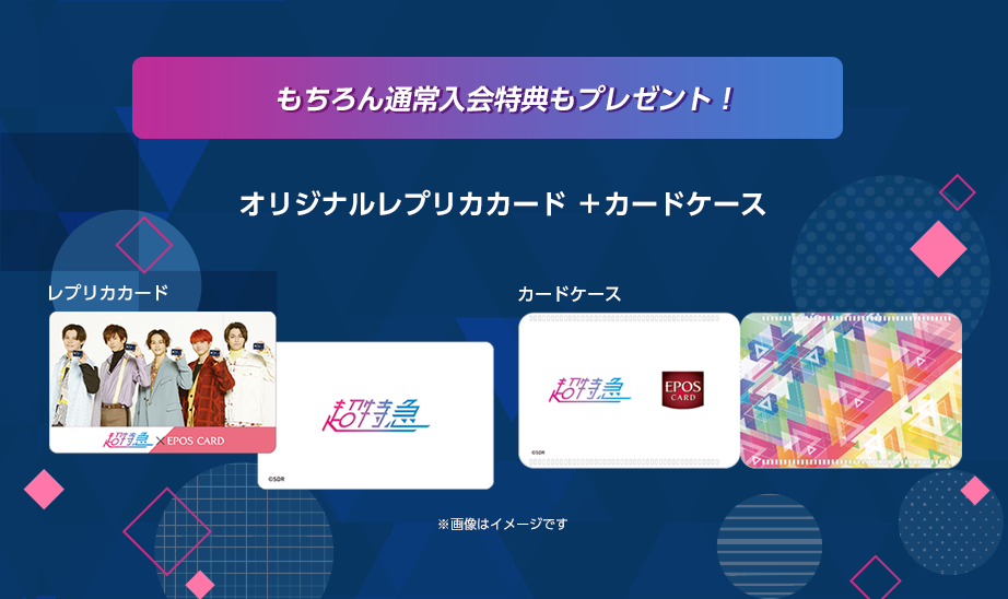 もちろん通常入会特典もプレゼント!オリジナルレプリカカード
+カードケース レプリカカード カードケース※画像はイメージです