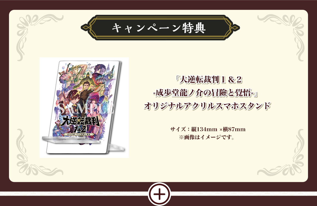 キャンペーン特典 「大逆転裁判1&2-成歩堂龍ノ介の冒險と覺悟-」オリジナルアクリルスマホスタンドサイズ:縦134mm ×横87mm※画像はイメージです。