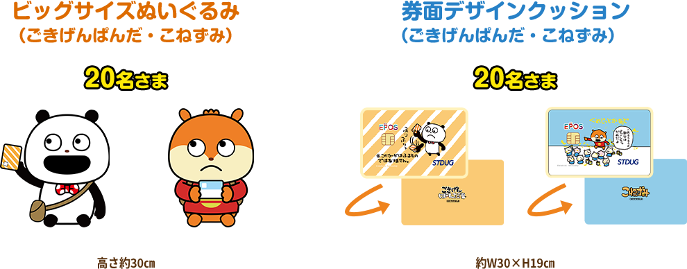ビッグサイズぬいぐるみ
(ごきげんぱんだ・こねずみ)20名さま高さ約30p 券面デザインクッション(ごきげんぱんだ・こねずみ)20名さま 約W30×H19p