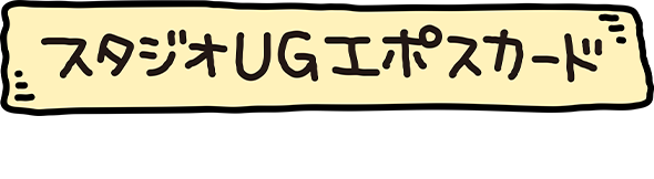 スタジオUGエポスカード入会費年会費無料