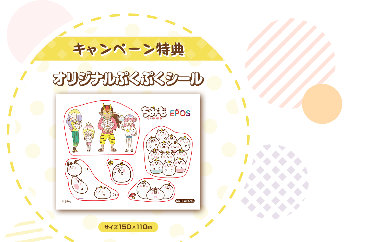 キャンペーン特典 オリジナルぷくぷくシール サイズ150×110o