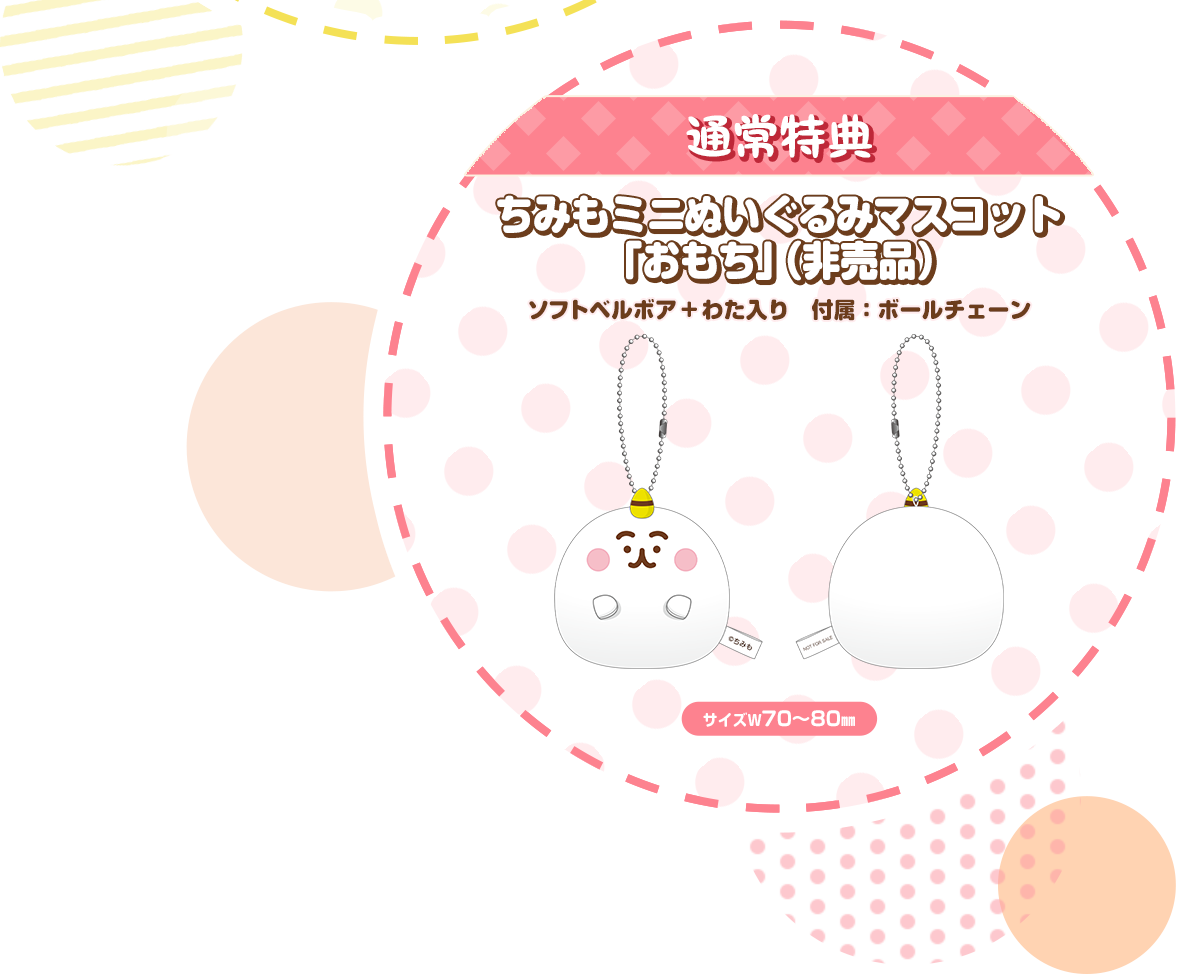 通常特典 ちみもミニぬいぐるみマスコット「おもち」(非売品)