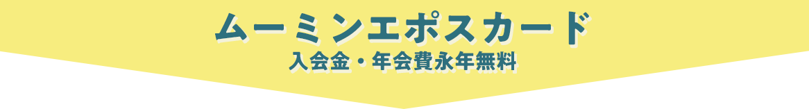 ムーミンエポスカード入会金・年会費永年無料