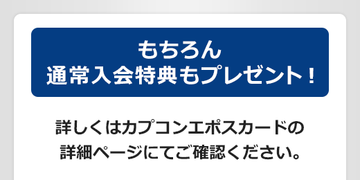 もちろん通常入会特典もプレゼント!
