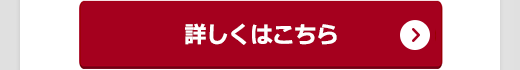 詳しくはこちら