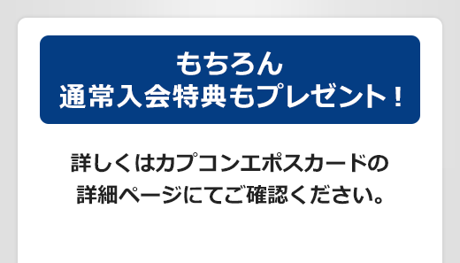 もちろん通常入会特典もプレゼント!