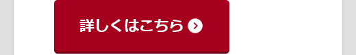 詳しくはこちら