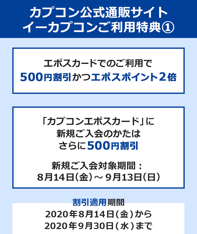 カプコン公式通販サイトご利用特典@ エポスカードでのご利用で500円割引かつエポスポイント2倍 「カプコンエポスカード」に新規ご入会のかたはさらに500円割引 新規ご入会対象期間:8月14日(金)〜9月13日(日) 割引適用期間2020年8月14日(金)から2020年9月30日(水)まで ※エポスカードでのお買い物が対象となります。