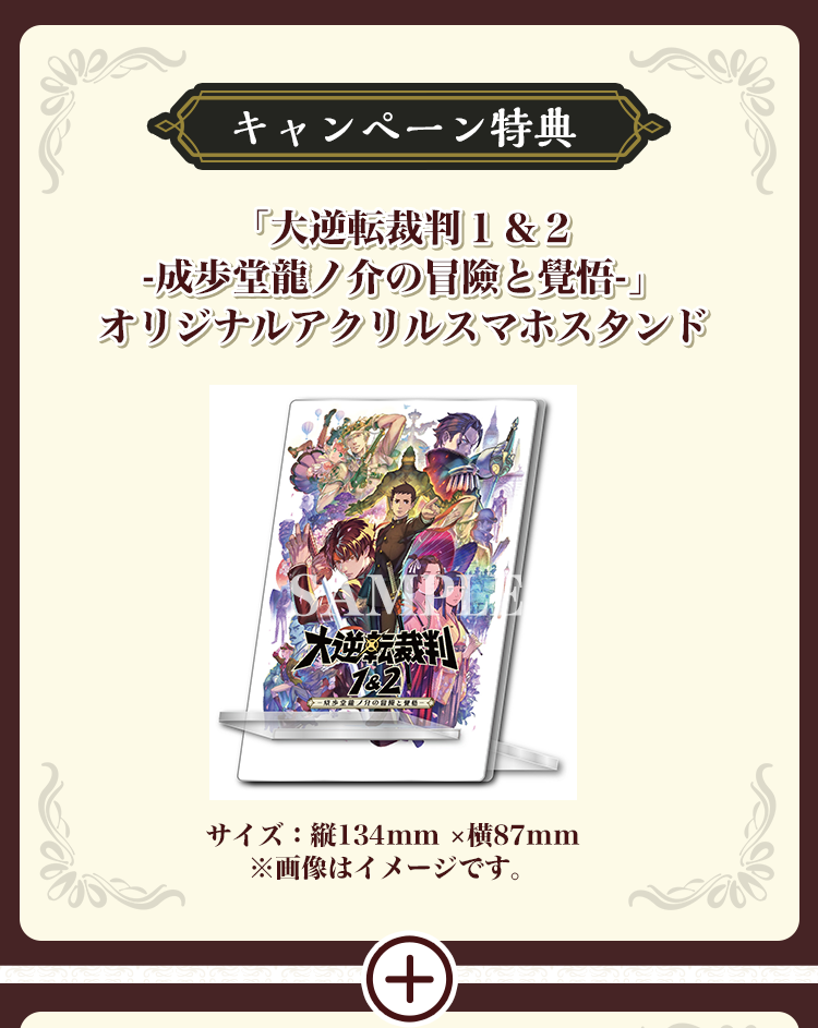 キャンペーン特典 「大逆転裁判1&2-成歩堂龍ノ介の冒險と覺悟-」オリジナルアクリルスマホスタンド縦134mm ×横87mm※画像はイメージです。