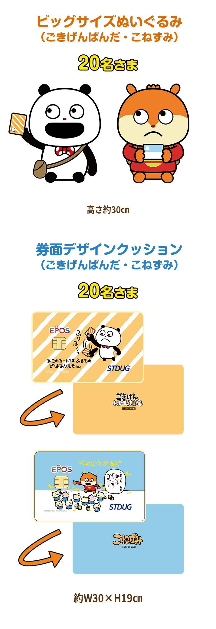 ビッグサイズぬいぐるみ
(ごきげんぱんだ・こねずみ)20名さま高さ約30p 券面デザインクッション(ごきげんぱんだ・こねずみ)20名さま 約W30×H19p