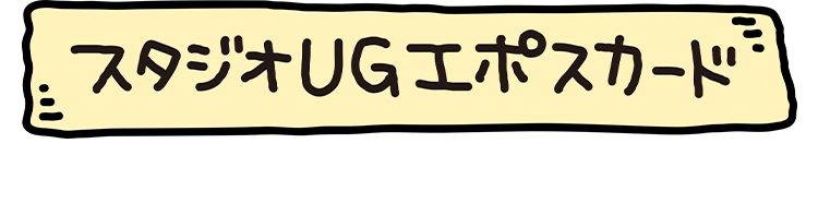 スタジオUGエポスカード入会費年会費無料