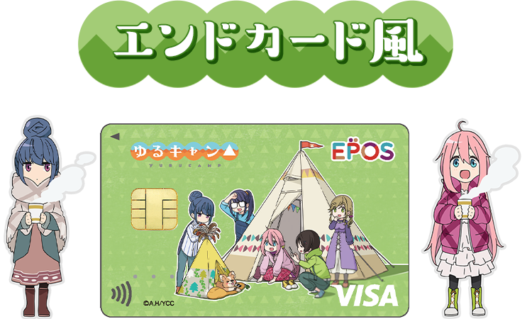 エンドカード風