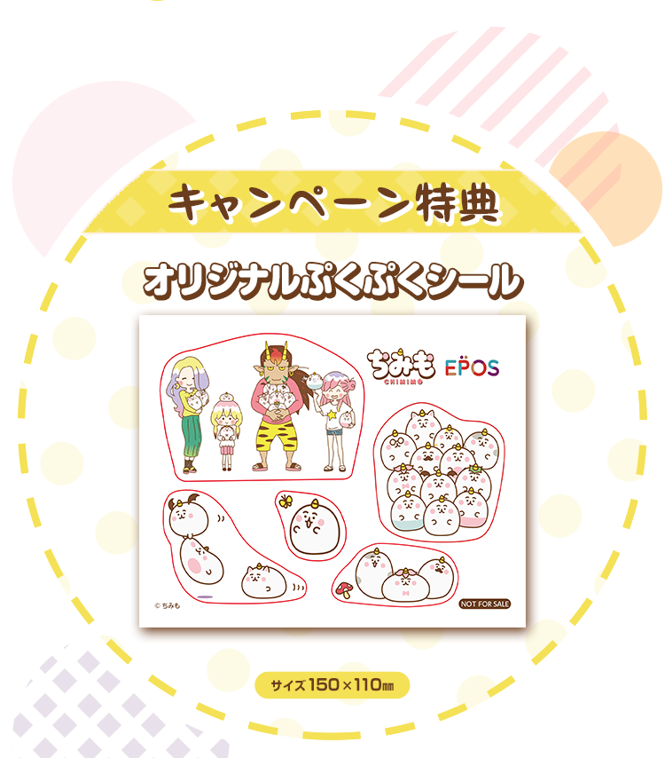 キャンペーン特典 オリジナルぷくぷくシール サイズ150×110o