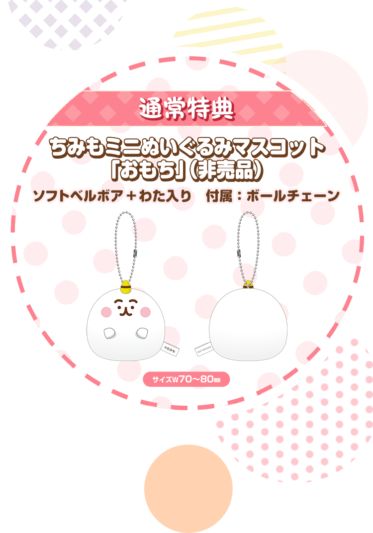 通常特典 ちみもミニぬいぐるみマスコット「おもち」(非売品)