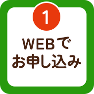 1 WEBでお申し込み