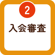 2 入会審査