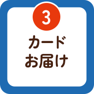 3 カードお届け