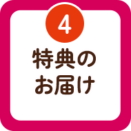 4 特典のお届け