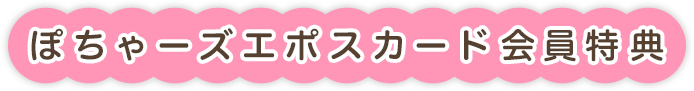 ぽちゃーズエポスカード会員特典
