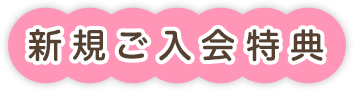新規ご入会特典