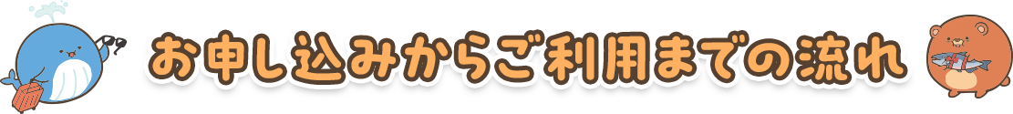 お申し込みからご利用までの流れ