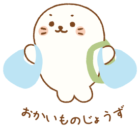 おかいものじょうず
