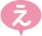 え