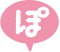 ぽ