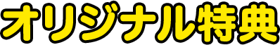 オリジナル特典