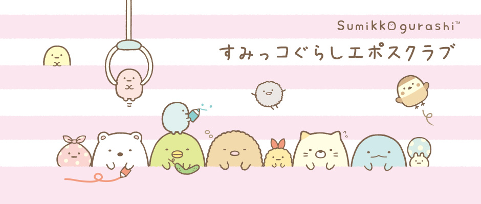 すみっコぐらしエポスクラブ