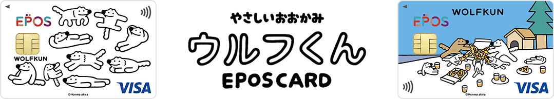 やさしいおおかみウルフくんエポスカード