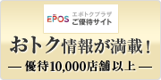 EPOSNetご優待サイトエポトクプラザ　おトク情報が満載！　優待10,000店舗以上
