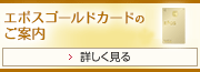 エポスゴールドカードのご案内