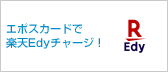 エポスカードで楽天Edyチャージ！