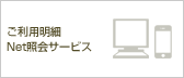 ご利用明細Net照会サービス