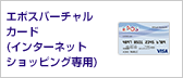 エポスバーチャルカード（インターネットショッピング専用）