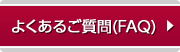 よくあるご質問（FAQ）