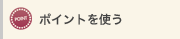 ポイントを使う
